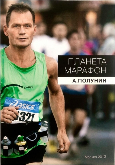 KPM2013 Планета Марафон Полунин А. Москва 2013 / Книга